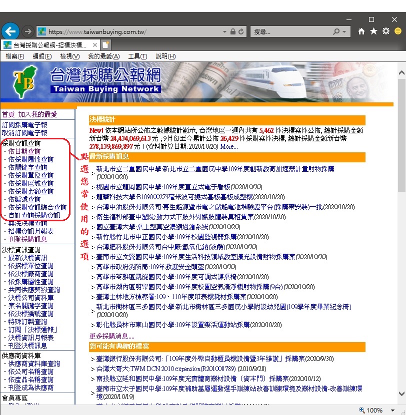 台灣採購公報網 招標決標與民間採購資訊整合收集與派送服務