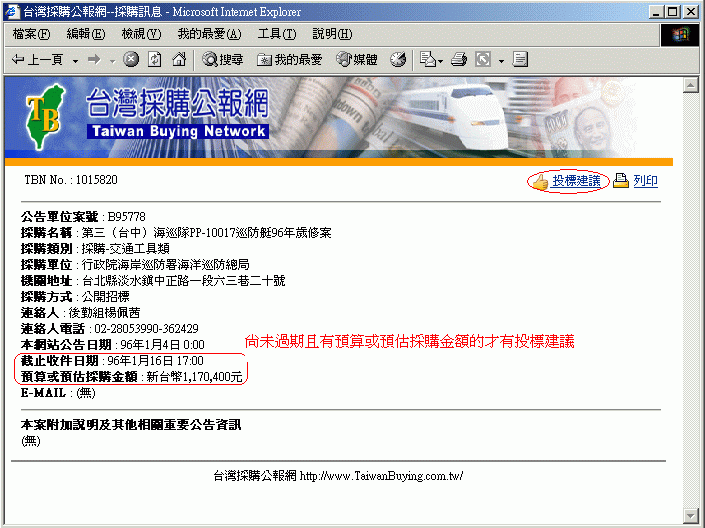 台灣採購公報網 採購訊息