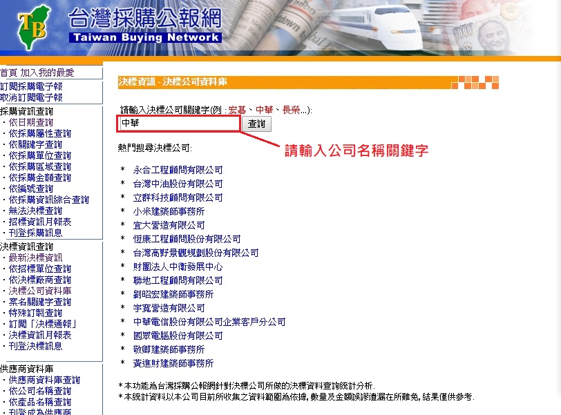 台灣採購公報網 招標決標與民間採購資訊整合收集與派送服務